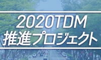 2020TDM推進プロジェクト