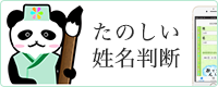 たのしい姓名判断