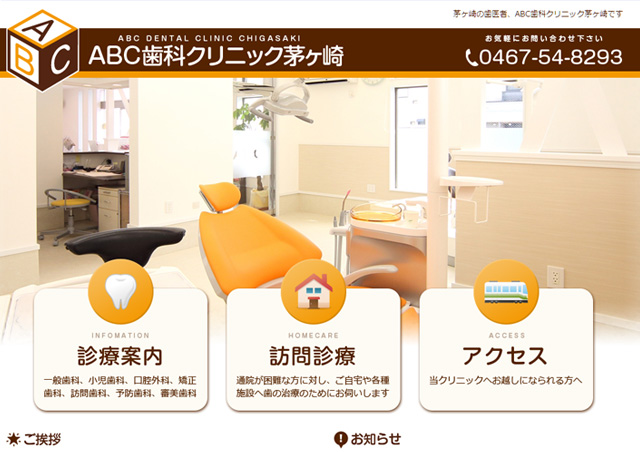 神奈川県茅ヶ崎市の歯科医院様サイト。