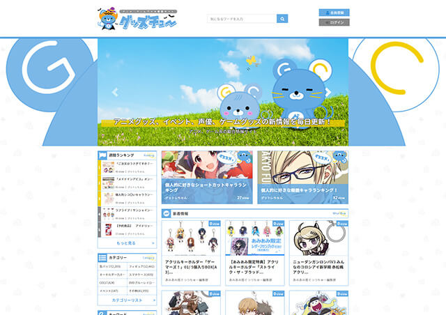 アニメ、ゲームグッズの情報サイト「グッズチュー」