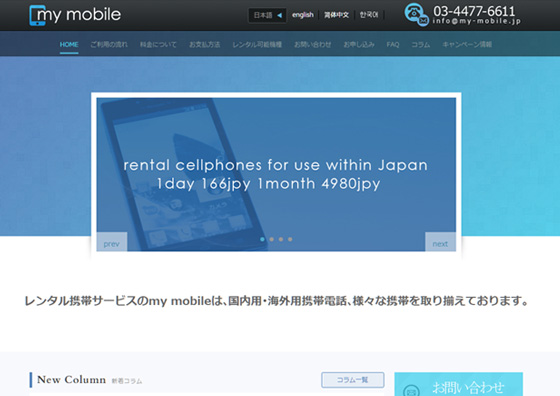 レンタル携帯サービスのサイトです。