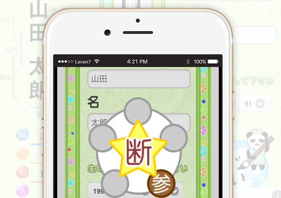 霊感占い師である関沢吏神先生監修によるシンプルで的確な姓名判断アプリ。