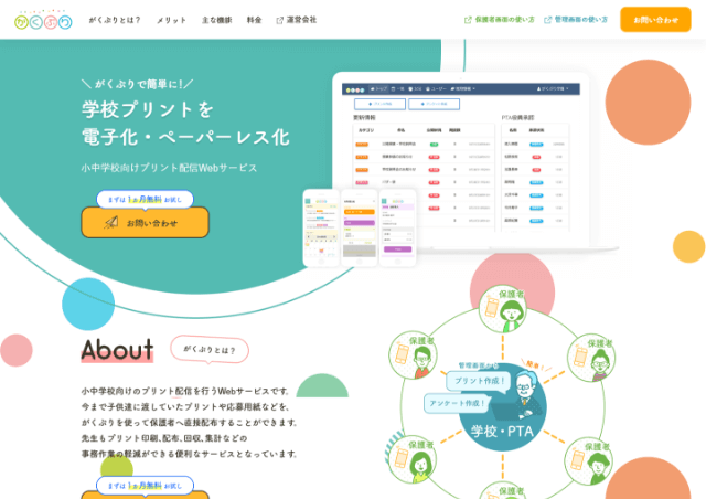 学校プリントを電子化・ペーパーレス化 小中学校向けプリント配信Webサービス　がくぷり