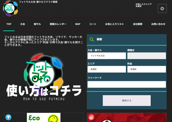 フットみるは日本全国のフットサル大会、ソサイチ、サッカー大会、個サルの情報が常にアップされる自社サイト