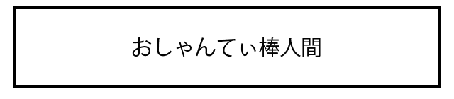 おしゃんてぃ棒人間 株式会社lavan7 ラバンセブン