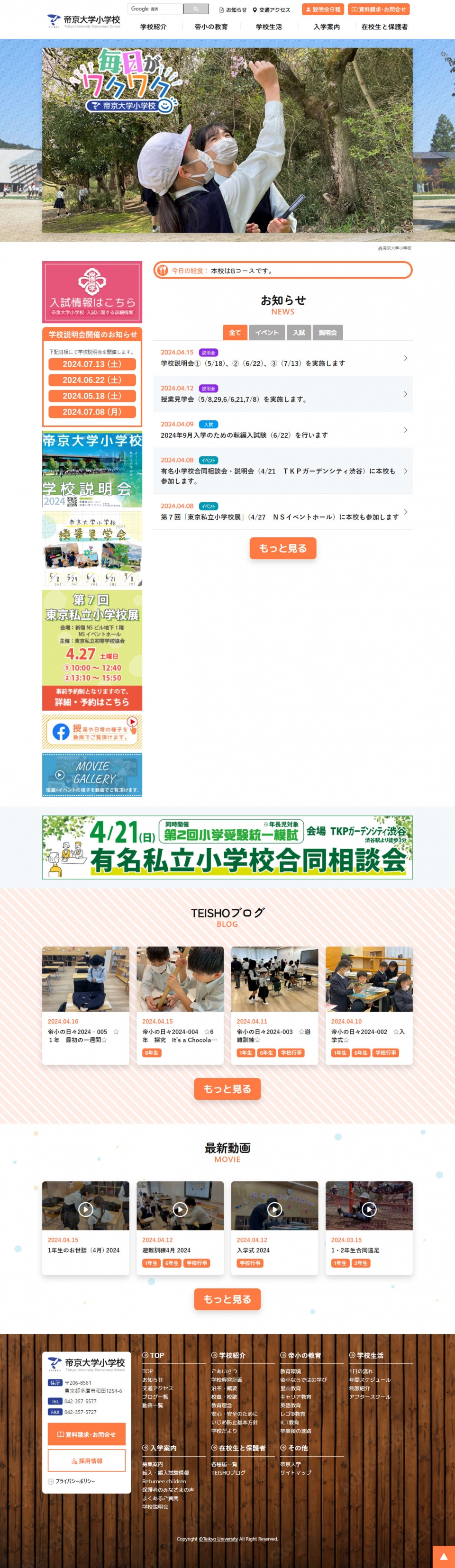 帝京大学小学校 様