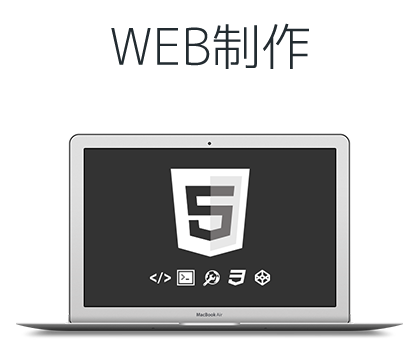 WEB制作